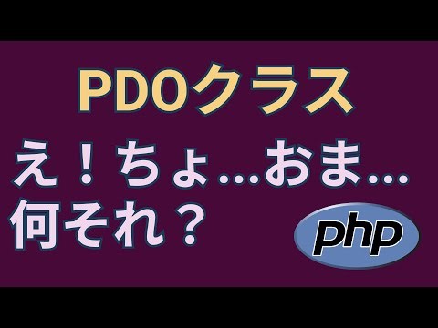 PHPでMySQLを操作するためのPDOクラスとかいう宇宙語【setAttribute, query, fetchAll】