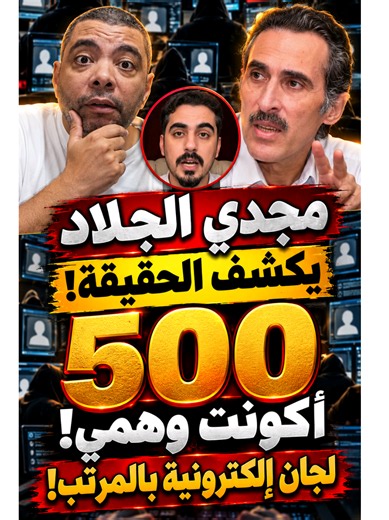 اعتراف مجدي الجلاد: 500 أكونت وهمي ومفاجأة مرتبات اللجان الإلكترونية