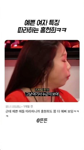 예쁜여자 특징 따라하는홍현희ㅋㅋ
