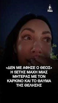 «Δεν με άφησε ο Θεός»: Η 5ετής μάχη μιας μητέρας με τον καρκίνο και το θαύμα της θέλησης