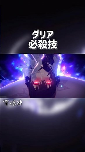 【崩壊：スターレイル】ダリア 必殺技 等倍速･倍速 #スタレ