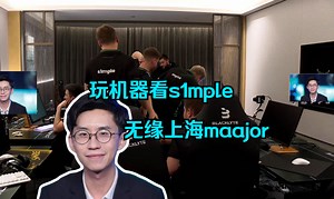 没有人类了！玩机器看falcons无缘上海major s1mple血C带不动4个瘫子 数据已经说明了谁该踢谁该留了