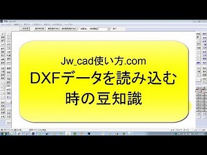 DXFデータを読み込む時の豆知識【Jw_cad 使い方.com】
