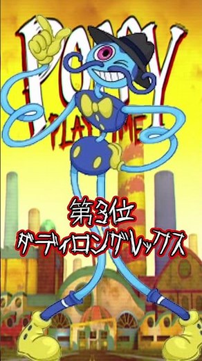 【POPPY PLAYTIME】本編でもっと活躍をしてほしいおもちゃ5選#shorts【ホラーゲーム】