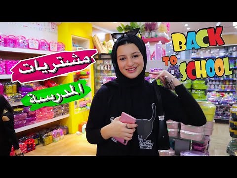 تسوقوا معي مشتريات المدرسة 2023-2024 ! Back to school