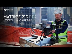 DJI M210 RTK | RTKモジュールの使用準備方法