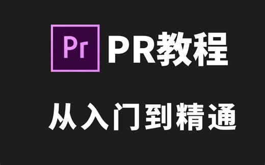 【pr教程】100集（全）从零开始学视频剪辑到影视后期大神！（关键帧、pr调色、蒙版遮罩、宣传片）