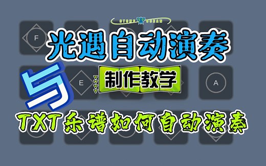 【巨佬】｛光遇创作｝脚本作者如何制作音乐脚本与创作软件使用基础方法（TXT乐谱文件如何运行和制作成js音乐脚本）