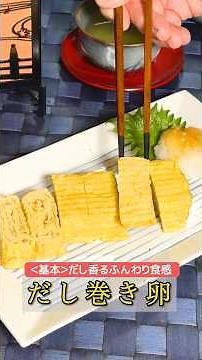 #007【プロの料理人から教わる】＜基本＞だし巻き卵＜ショートVer＞