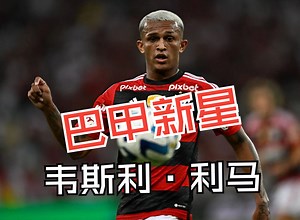 真蓝黑有意，巴甲边路新星，韦斯利·利马 Wesley França