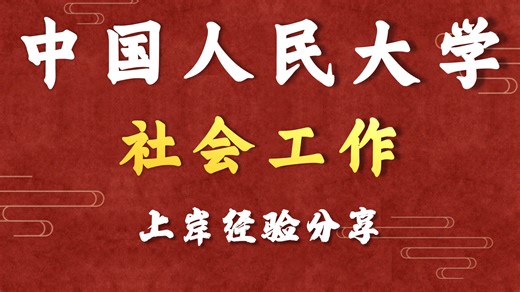 中国人民大学-社会工作-鹿子学姐-26考研初试复试备考经验分享公益讲座27考研/28考研备考规划公开课