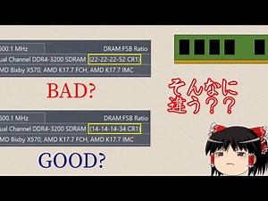 メモリタイミングは性能に影響するのか？（ゆっくり解説）