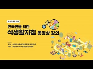 한국인을 위한 식생활지침 강의(학생용)