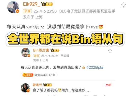 Elk赛后发Bin道话:每天认真rank玩ez 没想到结局竟是拿下mvp。