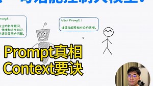 为什么一句话能控制大模型？Prompt真相 Context要诀
