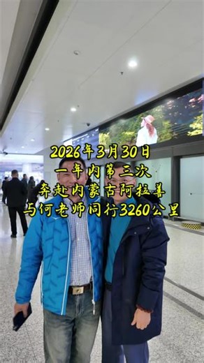 2026年3月30日，一年内我第三次奔赴内蒙古阿拉善盟，陪同上海交通大学生命科学院博士生导师何亚文教授考察额济纳旗巴丹吉林沙漠荒漠肉苁蓉。🌹🌹单程3260公里，走遍千山万水，只为精益求精💦❄🌈🔥#佰草菁#皇菁生物#古法制作技艺#九制肉苁蓉