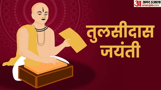 Tulsidas Jayanti 2025: 31 जुलाई को तुलसीदास जयंती, जिनके मन और कलम में बसते हैं श्रीराम