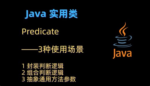 【代码宇宙014】Java：Predicate的3种使用场景