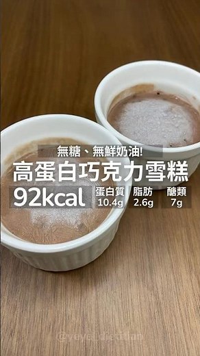 【健康料理】高蛋白巧克力雪糕🍨無糖、無鮮奶油！ #food #cooking #recipe #料理 #美食 #甜點 #食譜 #好物分享 #好物推薦 #增肌 #減脂 #增肌減脂 #減重