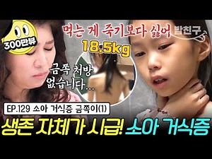 [#밥친구] 오 박사🚨금쪽 처방 없습니다! 며칠 내내 극단적으로 음식 거부하며🚫 생사의 기로에 서있는 소아 거식증 금쪽이 | 금쪽같은 내새끼 129회