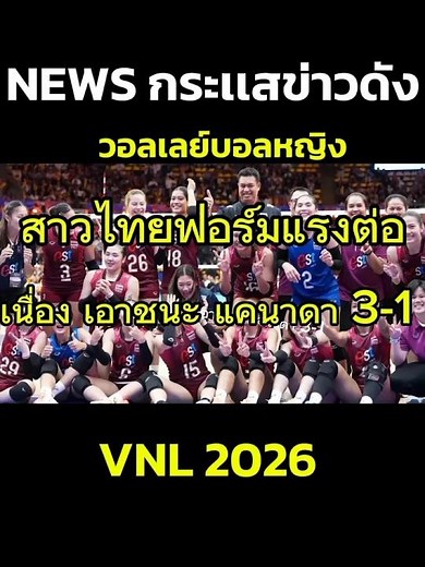 ดูวอลเลย์บอลสด ทีมชาติไทย พบ เนเธอร์แลนด์ วอลเลย์บอลหญิง VNL 2026 เวลา 20.30 #volleyball #VNL2026