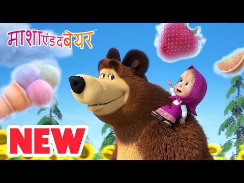 कुछ मीठा हो जाए! 🪂🍦 NEW 2026 👱‍♀️🐻 कार्टून का कलेक्शन 💥 माशा एंड द बेयर