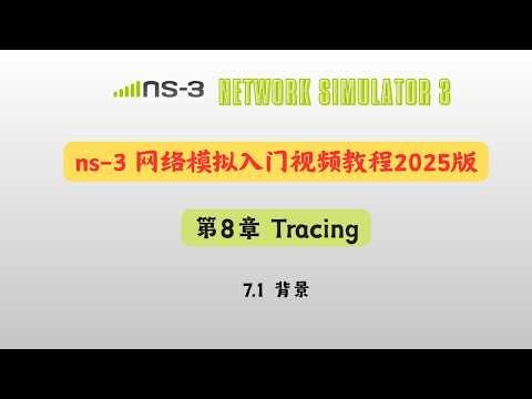 ns-3网络模拟入门视频教程2025版：第8章 tracing-(1)背景