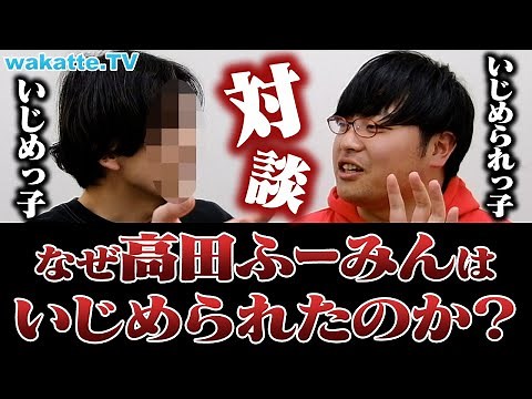 【実は】なぜふーみんをいじめた？当時のいじめっ子と対談したら意外な事実が発覚…！【wakatte TV】#866