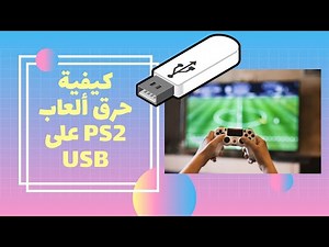كيفية حرق ألعاب ps2 على usb وتشغيلها