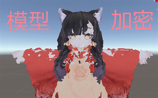 【Vrchat】3分钟教你做一个99%的人盗走也无法修复的加密模型
