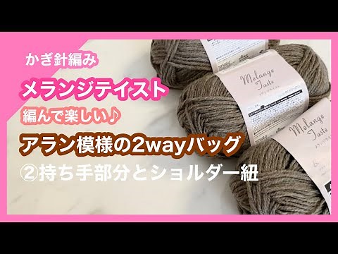[Crochet] How to crochet a 2-way bag with a melange feel and Aran pattern using two strands②