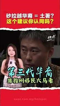 砂拉越第三代华裔，应该列土著？ YB这个提议 砂拉越部长猛泼冷水