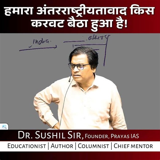हमारा अंतरराष्ट्रीयतावाद किस करवट बैठा हुआ है! || DR.SUSHIL SIR || PRAYAS IAS