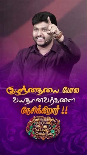 He loves the elderly like a child!! Bro M Dholin | Tamil Christian Message Shorts