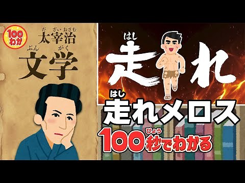 【100秒でわかる名作劇場】走れメロス