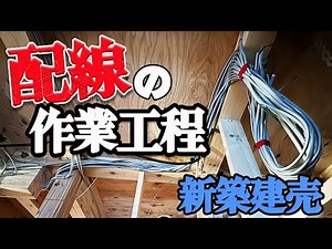 【新築】電気屋の仕事！配線の作業工程