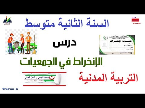 درس الإنخراط في الجمعيات السنة الثانية متوسط التربية المدنية