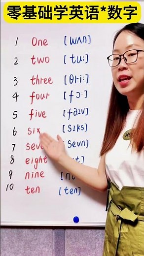 零基础学英语，数字1 10的标准读音，初学者必须会！