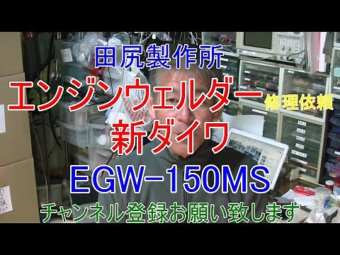 エンジン ウェルダー 修理依頼 発電 溶接機 熊本 田尻製作所