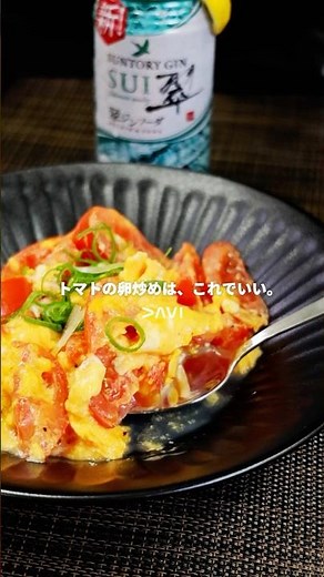 トマトの卵炒めは、これでいい。#トマト #卵 #冬レシピ #旬 #料理動画
