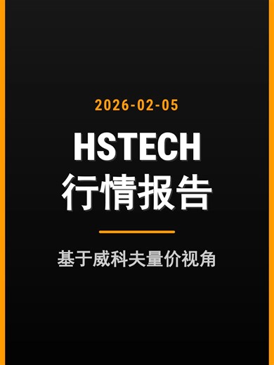 20260205日点评HSTECH 空头控盘，谨慎为上ahstech技术分析：关键支撑阻力位与操作策略详解 关键点分析： - 关键阻力位：5500点（次要阻力）和5700-5800点（强阻力） - 当前支撑位：5300点，跌破后目标4900点；潜在需求区5250-5350 - 操作建议：顺势逢高做空，逆势轻仓试多需严格止损，或观望等待底部结构 - 未来验证点：看空需价格无法站上5500并跌破5300；看多需放量突破5500和5700 技术分析 交易信号 支撑阻力 hstech 投资策略