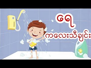ရေ (KG ကဗျာ) ကလေးသီချင်း မူကြိုကဗျာ #kg #kgကဗျာများ #kgsongs #kgmyanmarsongs #ကလေးသီချင်း