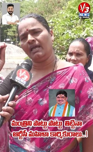 మంత్రిని పొట్టు పొట్టు తిట్టినా ఆర్టీసీ మహిళా కార్మికురాలు -