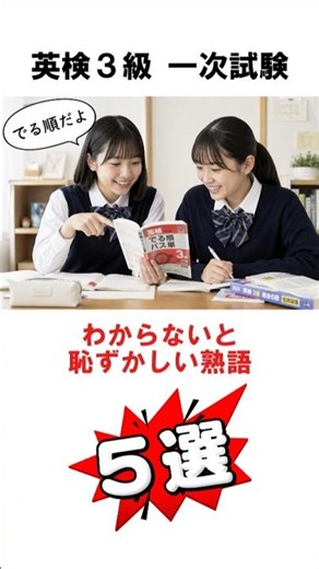 【英検３級一次試験】わからないと恥ずかしい熟語５選 #英検 #一次試験 #リーディング #中学生 #英語