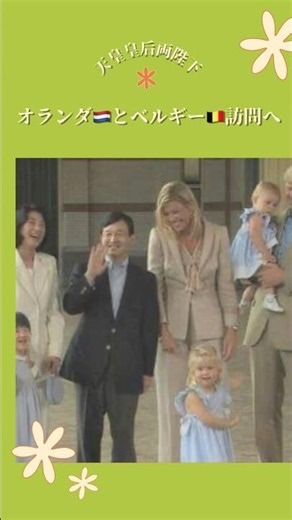[The Emperor and Empress to make official visits to the Netherlands and Belgium from June 13 to 2...