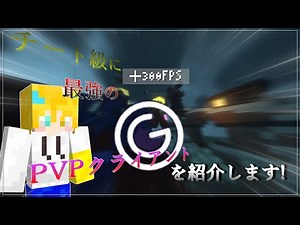 【Minecraft】チート級のMinecraftPVPクライアントを紹介します!