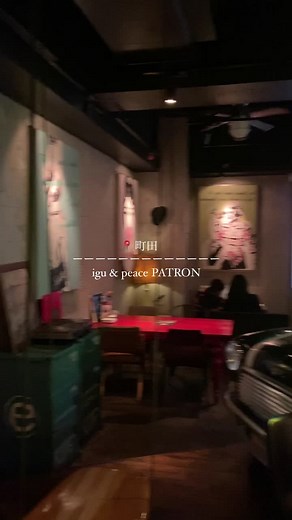 📍町田 / igu & peace PATRON : オシャレな秘密基地✨