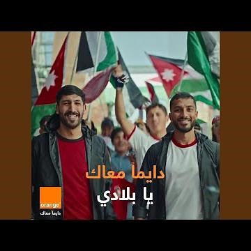 إعلان أورنج الأردن "دايماً معاك يا بلادي" - عمر...
