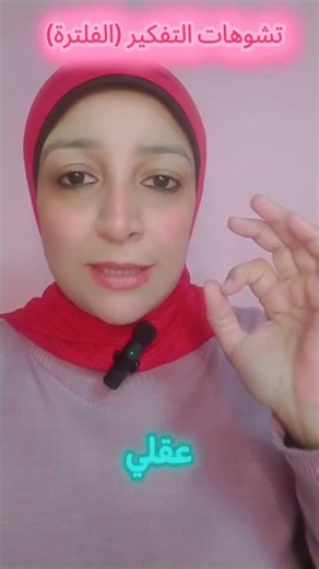 ازاي نتخلص من الانتقاء الفكري (الفلترة) #اكسبلور #ريلز #تشوهات_معرفية #صحة_نفسية #ارشاد_اسري