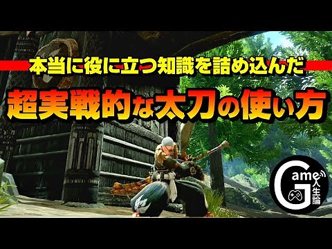 【最新版】実戦で生きる太刀の使い方を徹底解説【サンブレイクの強敵に備えよう】